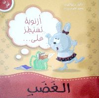 أرنوبة تسيطر على الغضب